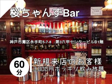桜ちゃんずBar