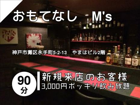 おもてなし　M\'s