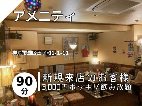 アメニティ