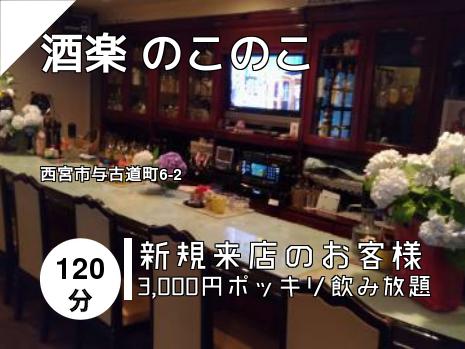 酒楽 のこのこ