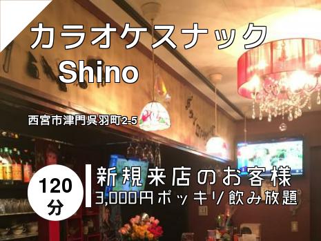 カラオケスナック　Shino
