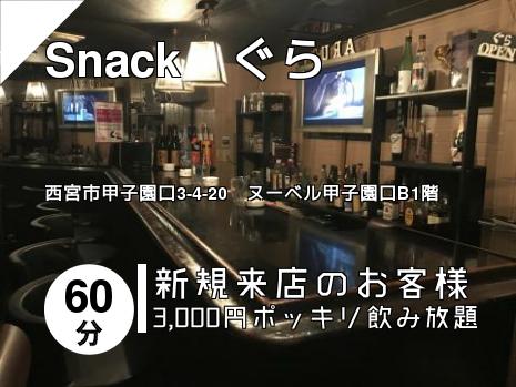Snack　ぐら