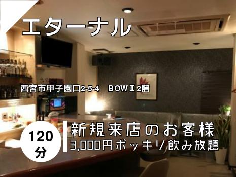 エターナル