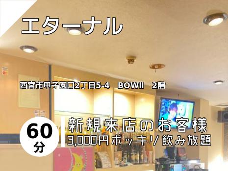 エターナル