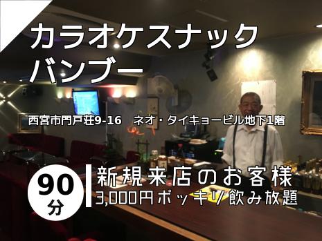 カラオケスナック　バンブー