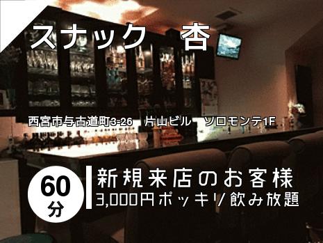 スナック　杏