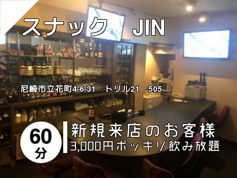 スナック　JIN