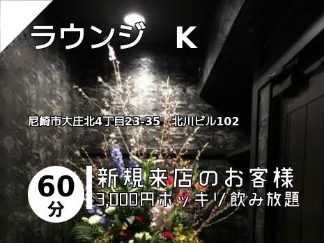 ラウンジ　K