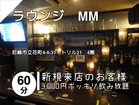 ラウンジ　MM