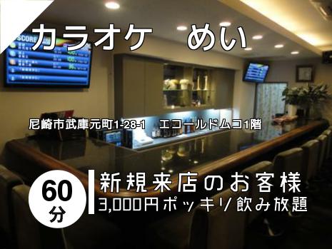 カラオケ　めい