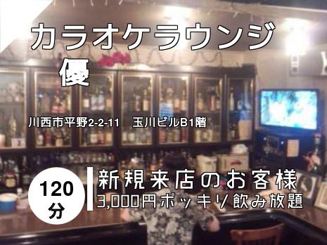 カラオケラウンジ　優