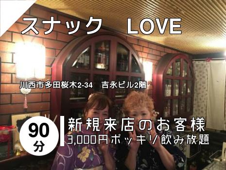 スナック　LOVE