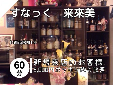 すなっく　来來美