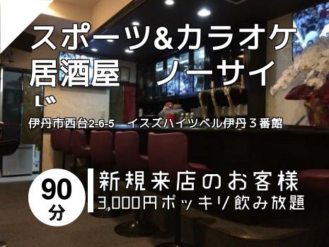 スポーツ&カラオケ居酒屋　ノーサイド