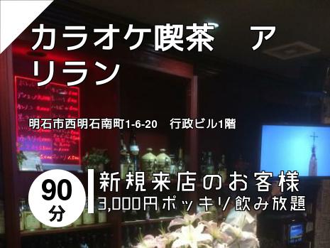 カラオケ喫茶　アリラン