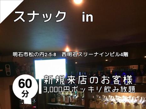 スナック　in