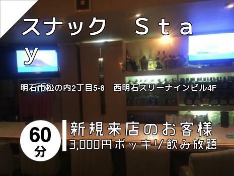 スナック　Ｓｔａｙ