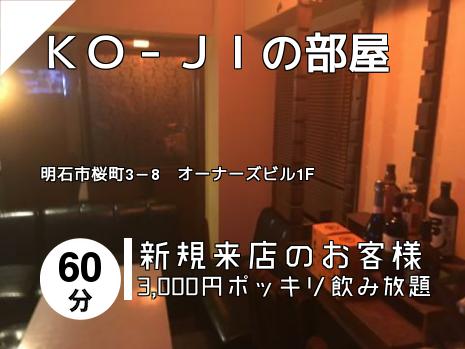 ＫＯ－ＪＩの部屋