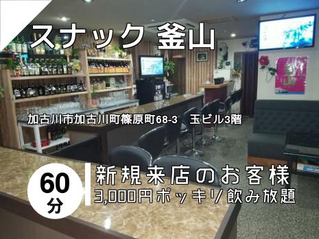 スナック 釜山