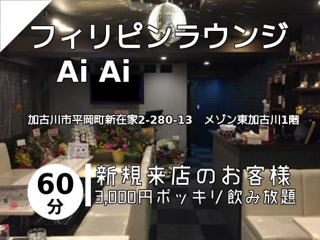 フィリピンラウンジ　Ai Ai