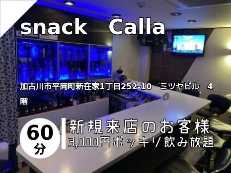 snack　Calla