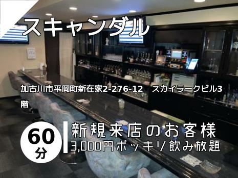 スキャンダル