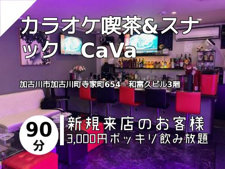 カラオケ喫茶&スナック　CaVa