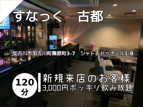 すなっく　古都