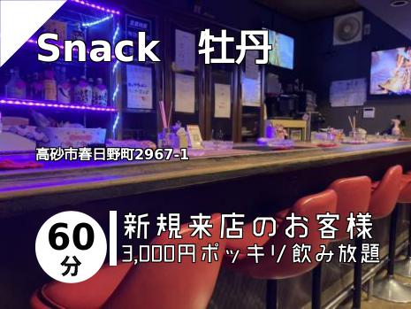 Snack　牡丹