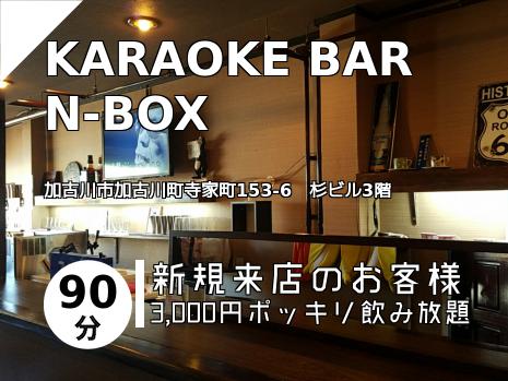 KARAOKE BAR　N-BOX