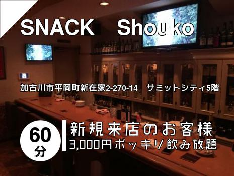 SNACK　Shouko