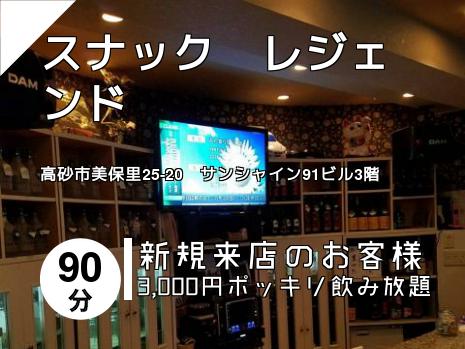 スナック　レジェンド
