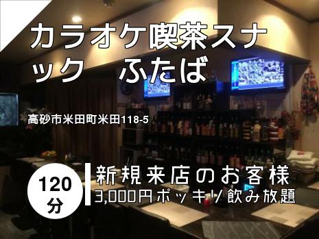 カラオケ喫茶スナック　ふたば