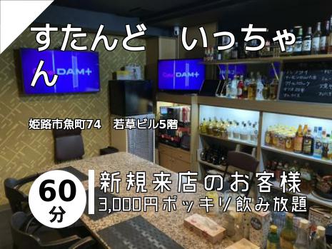 すたんど　いっちゃん