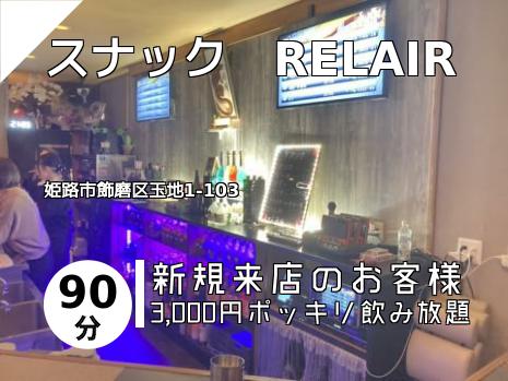 スナック　RELAIR