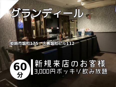 グランディール