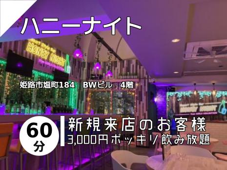 ハニーナイト