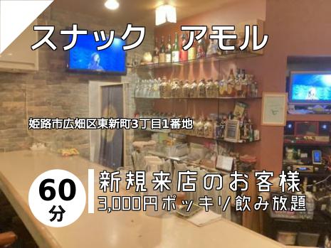 スナック　アモル