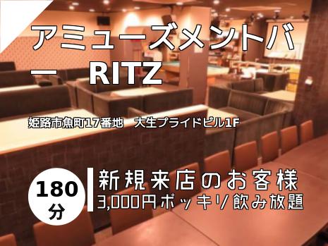アミューズメントバー　RITZ