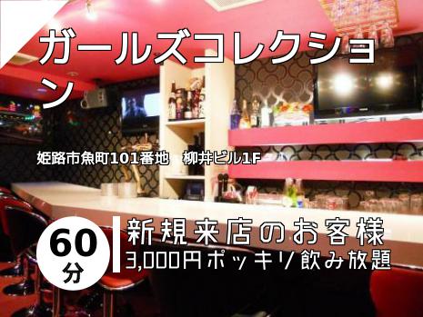 ガールズコレクション