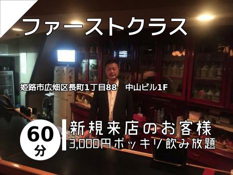 ファーストクラス