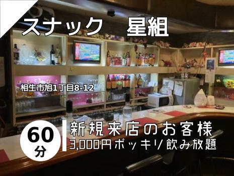 スナック　星組