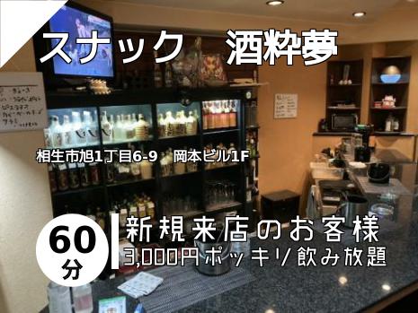 スナック　酒粋夢