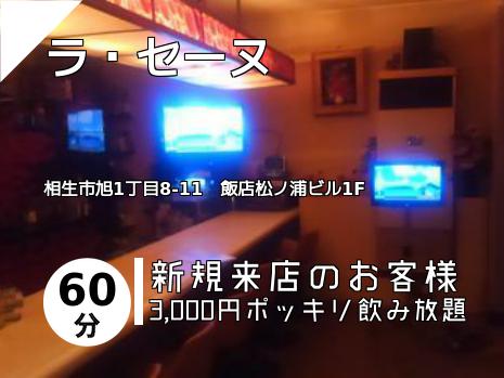 ラ・セーヌ