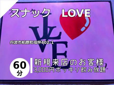 スナック　LOVE