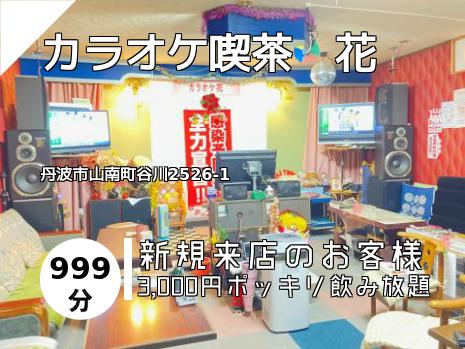 カラオケ喫茶　花