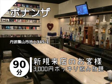 ボナンザ
