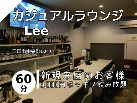 カジュアルラウンジ　Lee