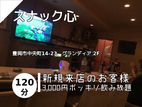 スナック心