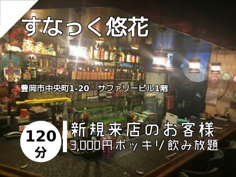 すなっく悠花